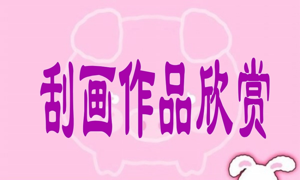 人教版三年级小学美术课件-刮画作品欣赏.ppt