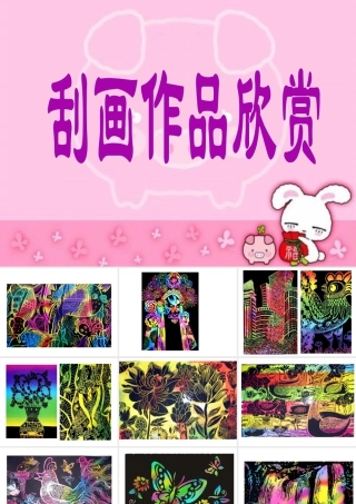 人教版三年级小学美术课件-刮画作品欣赏.ppt