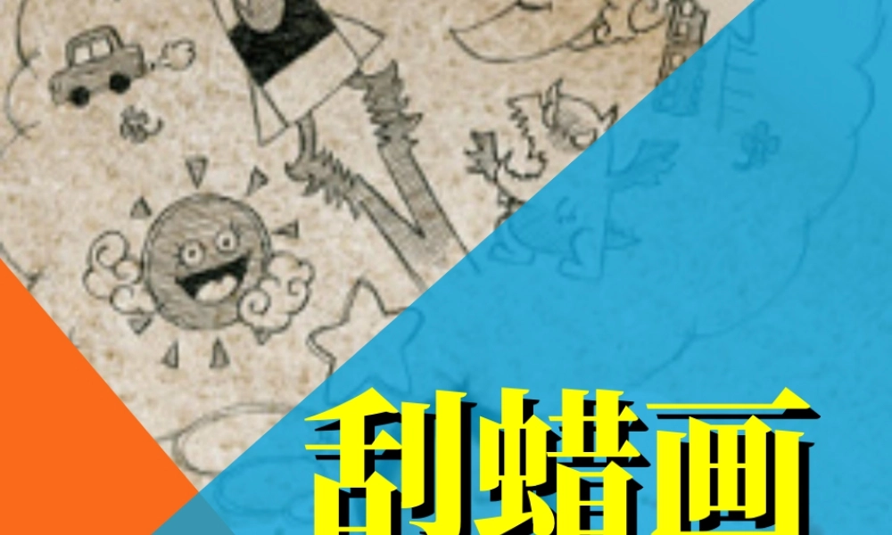 人教版三年级小学美术课件-刮蜡画.ppt