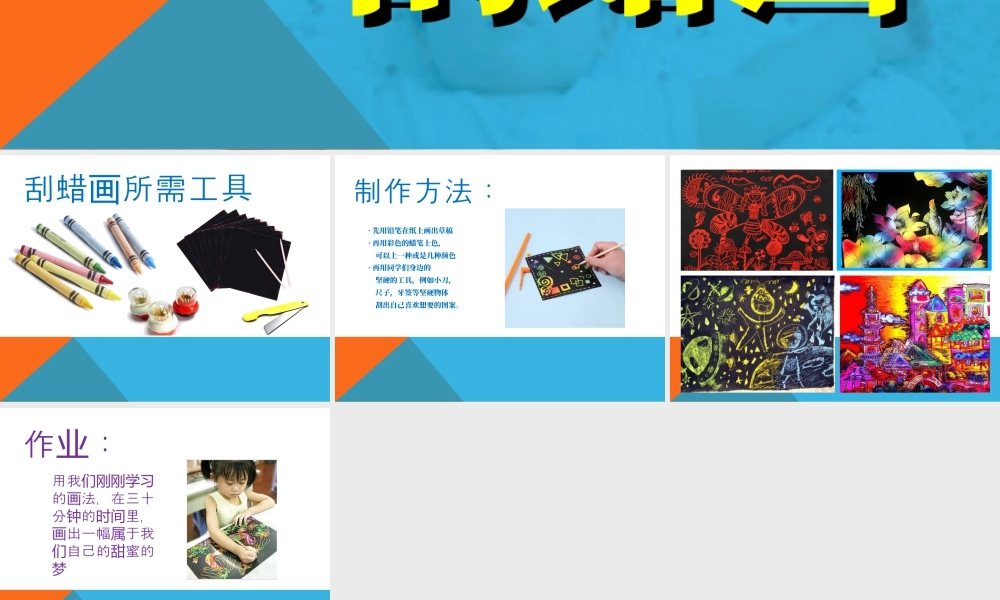 人教版三年级小学美术课件-刮蜡画.ppt