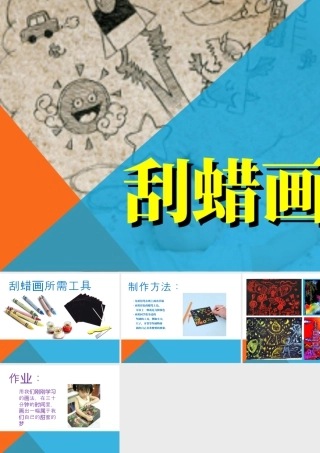 人教版三年级小学美术课件-刮蜡画.ppt