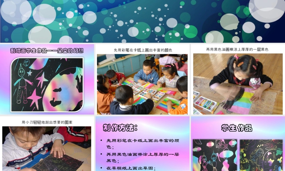人教版三年级小学美术课件-刮蜡画_星空.ppt