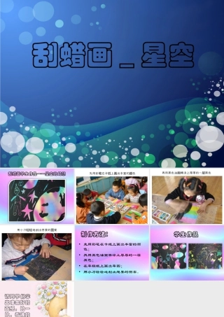 人教版三年级小学美术课件-刮蜡画_星空.ppt