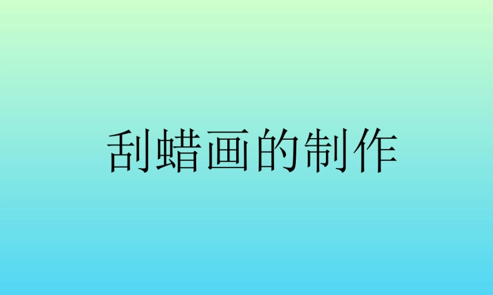 人教版三年级小学美术课件-刮蜡画的制作.ppt