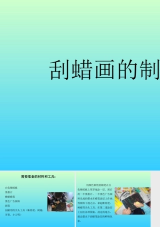 人教版三年级小学美术课件-刮蜡画的制作.ppt