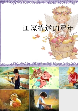 人教版三年级小学美术课件-画家描述的童年.ppt