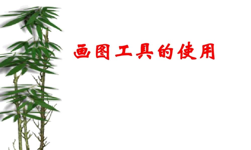 人教版三年级小学美术课件-画图工具的使用.ppt
