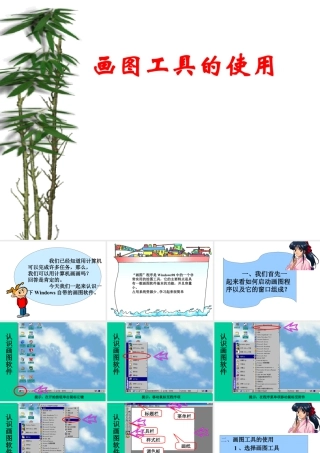 人教版三年级小学美术课件-画图工具的使用.ppt