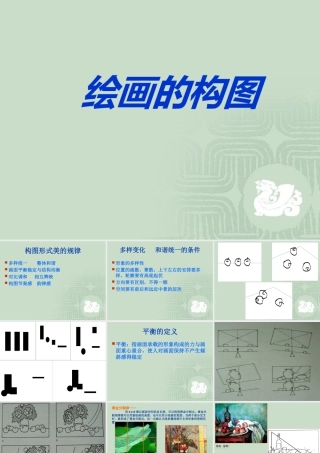 人教版三年级小学美术课件-绘画的构图.ppt