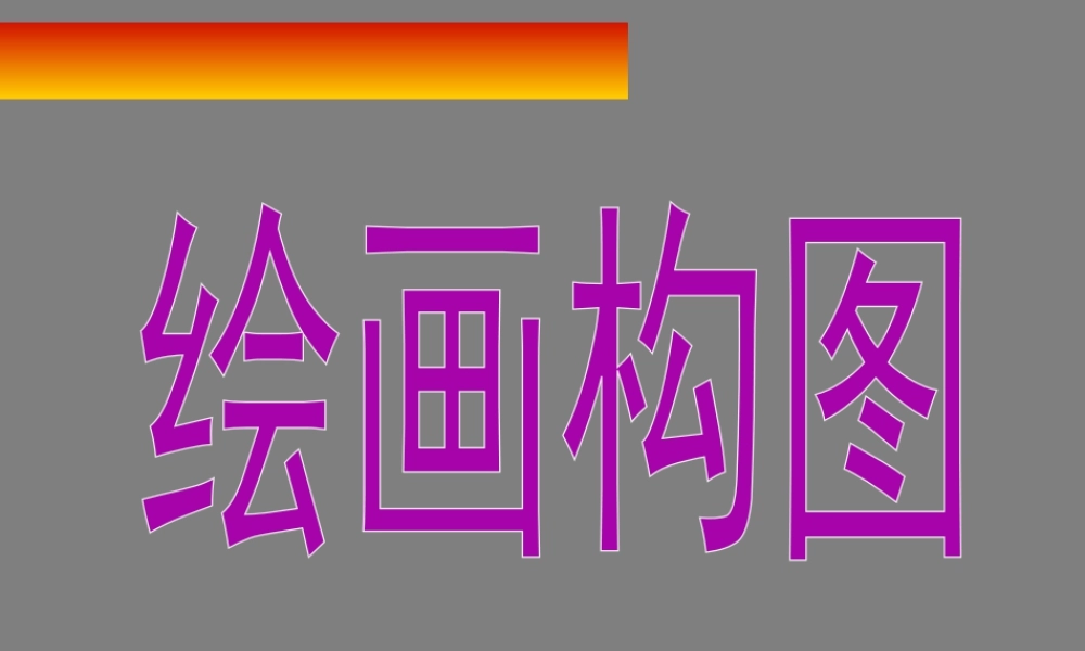 人教版三年级小学美术课件-绘画构图.ppt