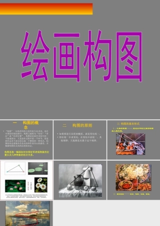 人教版三年级小学美术课件-绘画构图.ppt