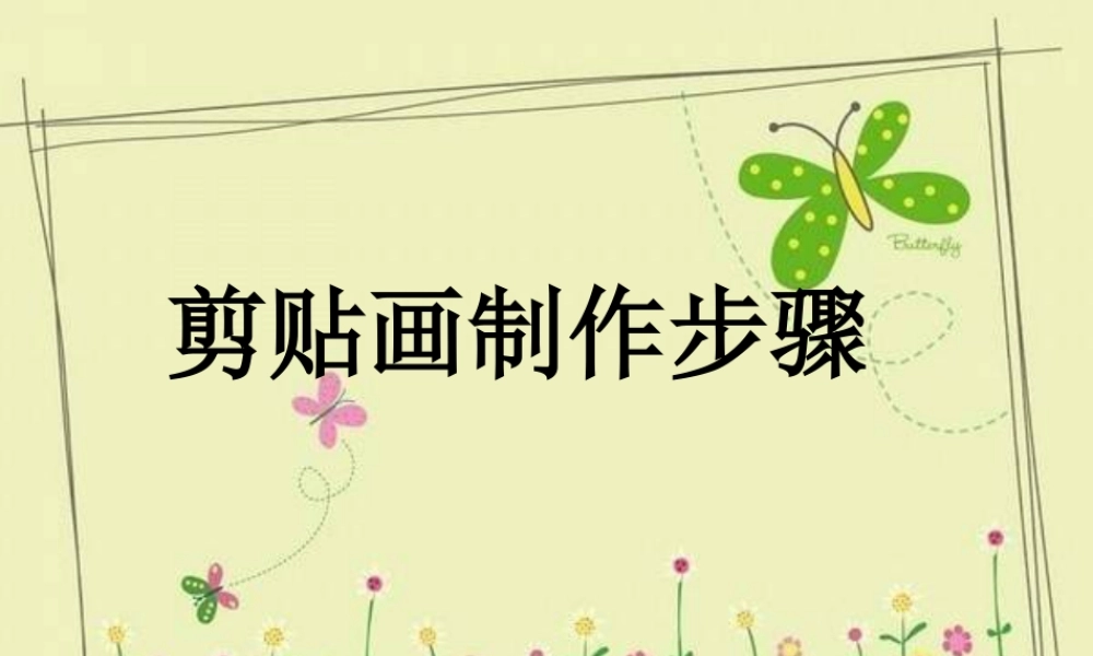 人教版三年级小学美术课件-剪贴画制作步骤.ppt
