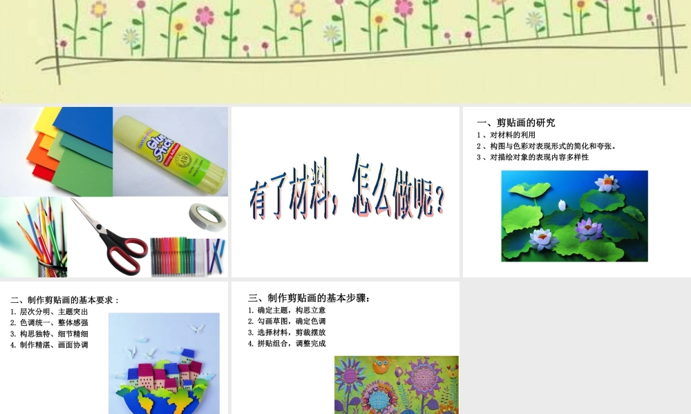 人教版三年级小学美术课件-剪贴画制作步骤.ppt