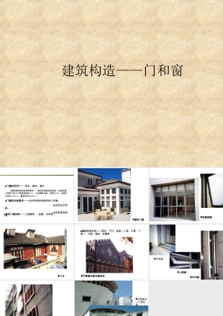 人教版三年级小学美术课件-建筑构造——门和窗.ppt