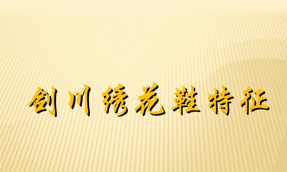 人教版三年级小学美术课件-剑川绣花鞋特征.ppt