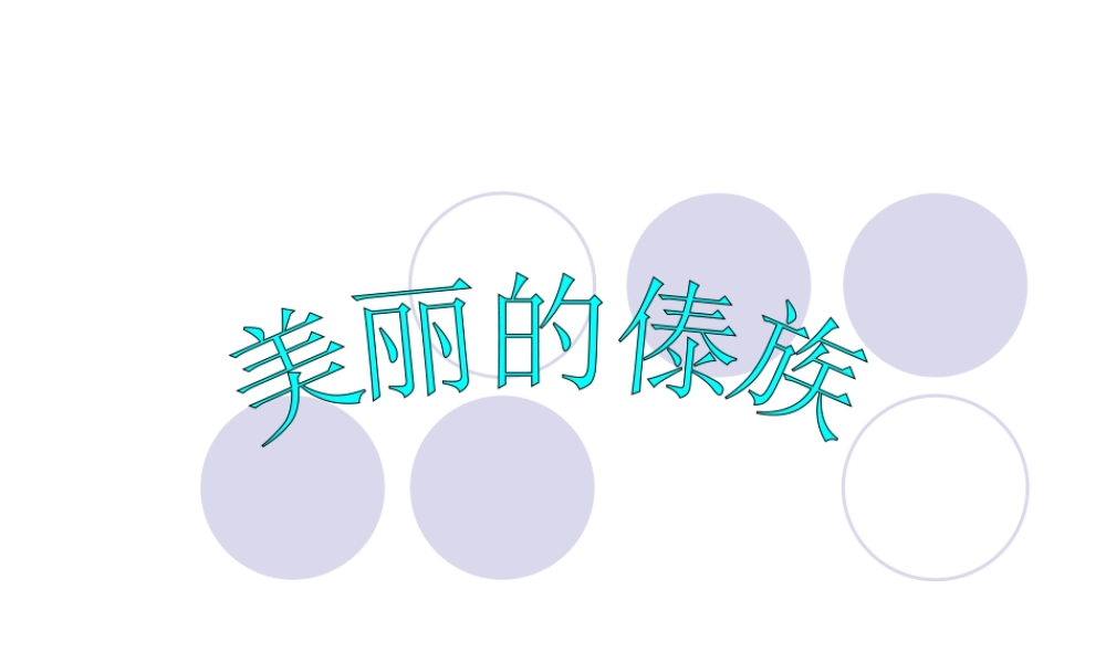 人教版三年级小学美术课件-美丽的傣族.ppt