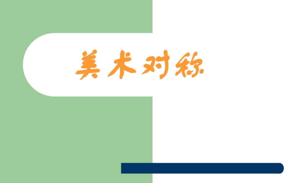 人教版三年级小学美术课件-美术对称.ppt