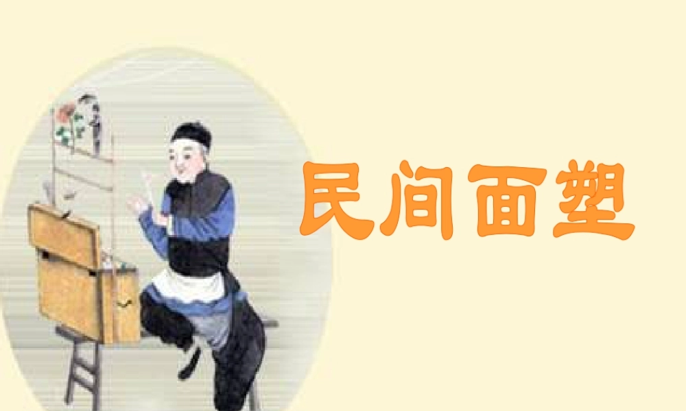 人教版三年级小学美术课件-民间面塑..ppt