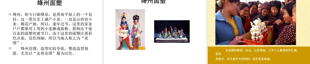 人教版三年级小学美术课件-民间面塑..ppt