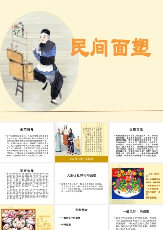 人教版三年级小学美术课件-民间面塑..ppt