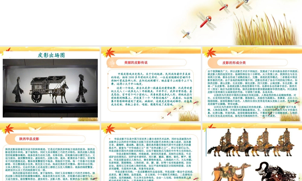 人教版三年级小学美术课件-皮影的形成分类.ppt