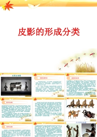 人教版三年级小学美术课件-皮影的形成分类.ppt