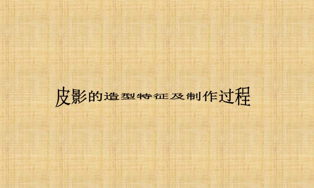 人教版三年级小学美术课件-皮影的造型特征及制作过程.ppt