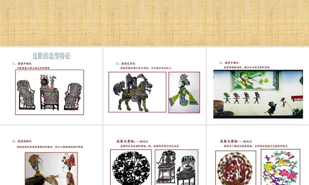 人教版三年级小学美术课件-皮影的造型特征及制作过程.ppt