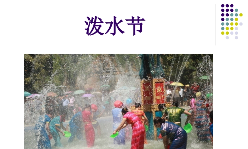 人教版三年级小学美术课件-泼水节.ppt
