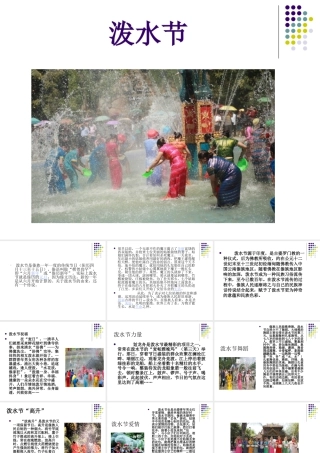 人教版三年级小学美术课件-泼水节.ppt