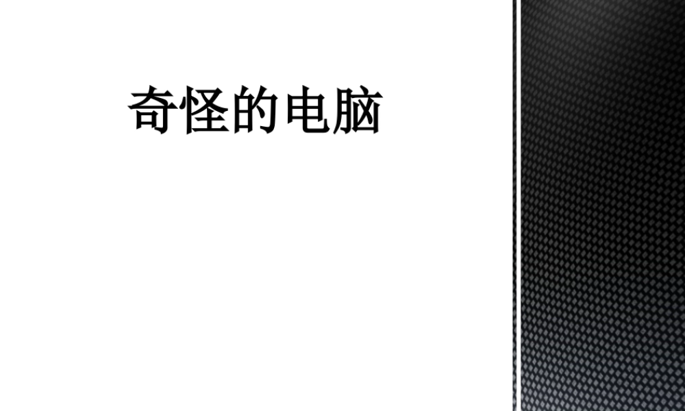 人教版三年级小学美术课件-奇怪的电脑.ppt