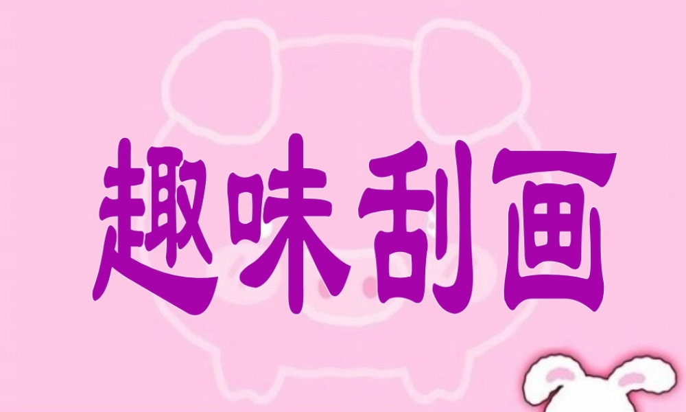 人教版三年级小学美术课件-趣味刮画.ppt