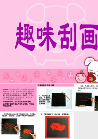 人教版三年级小学美术课件-趣味刮画.ppt