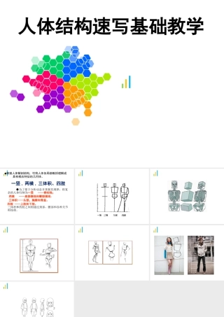 人教版三年级小学美术课件-人体结构速写教程.ppt