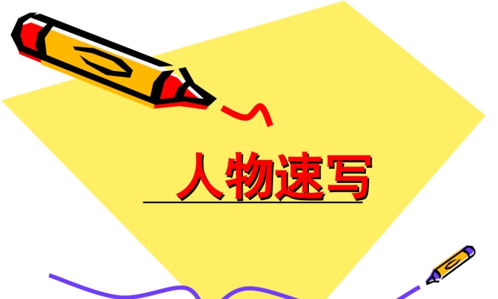 人教版三年级小学美术课件-人物速写.ppt