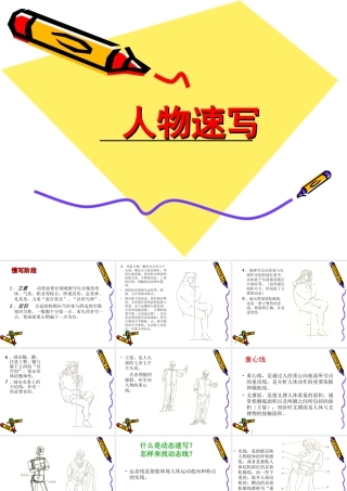 人教版三年级小学美术课件-人物速写.ppt