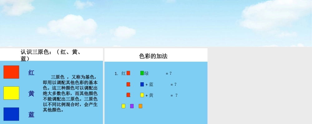 人教版三年级小学美术课件-认识三原色.ppt