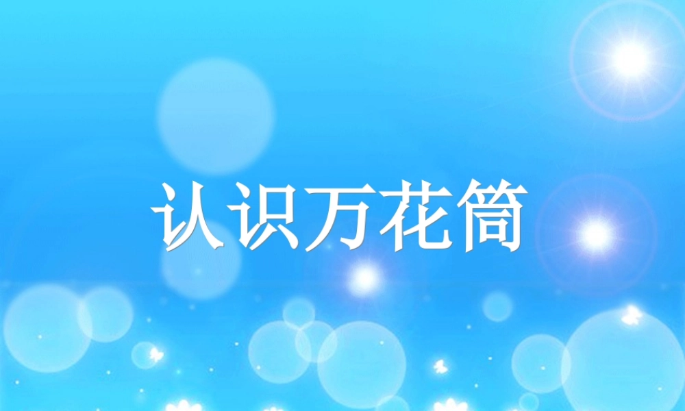 人教版三年级小学美术课件-认识万花筒.ppt