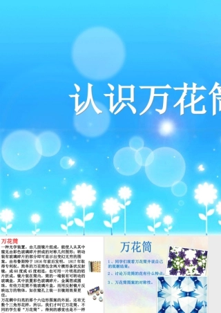 人教版三年级小学美术课件-认识万花筒.ppt