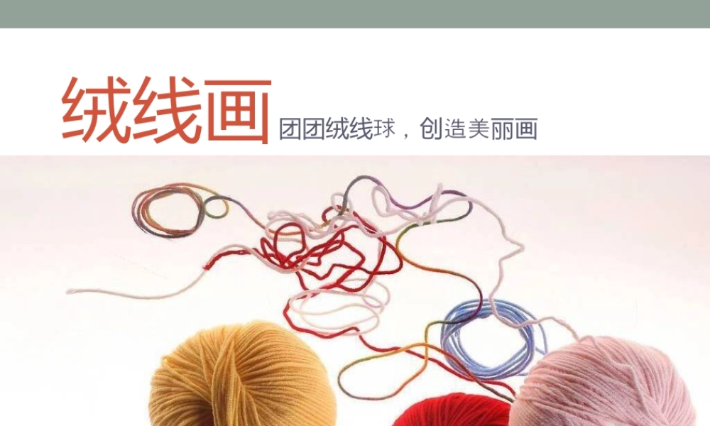 人教版三年级小学美术课件-绒线画 .ppt