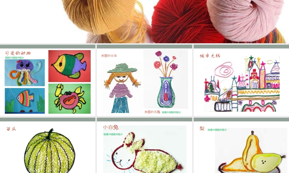 人教版三年级小学美术课件-绒线画 .ppt