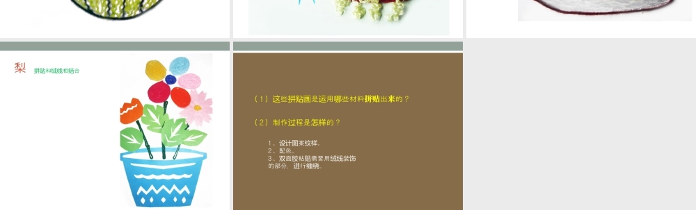 人教版三年级小学美术课件-绒线画 .ppt