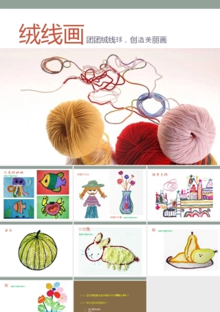 人教版三年级小学美术课件-绒线画 .ppt