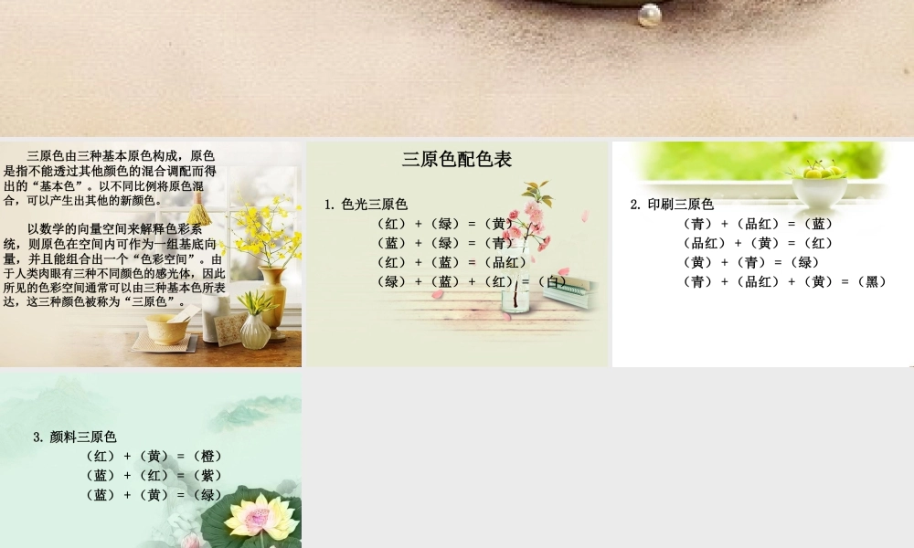 人教版三年级小学美术课件-三原色简介.ppt