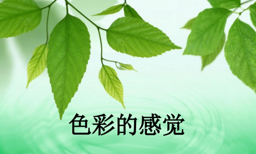 人教版三年级小学美术课件-色彩的感觉.ppt