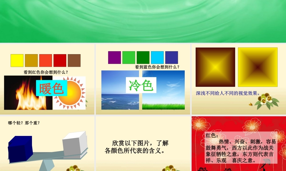 人教版三年级小学美术课件-色彩的感觉.ppt