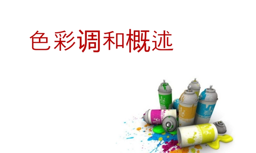 人教版三年级小学美术课件-色彩调和概述.ppt