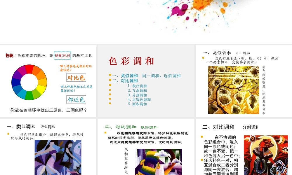 人教版三年级小学美术课件-色彩调和概述.ppt