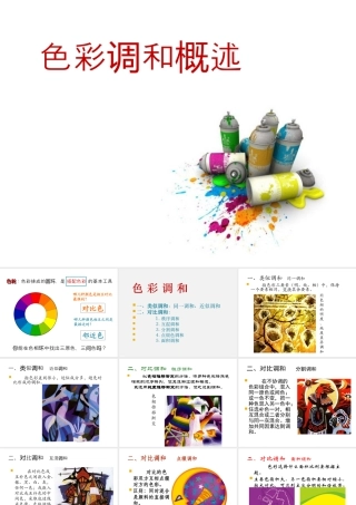 人教版三年级小学美术课件-色彩调和概述.ppt