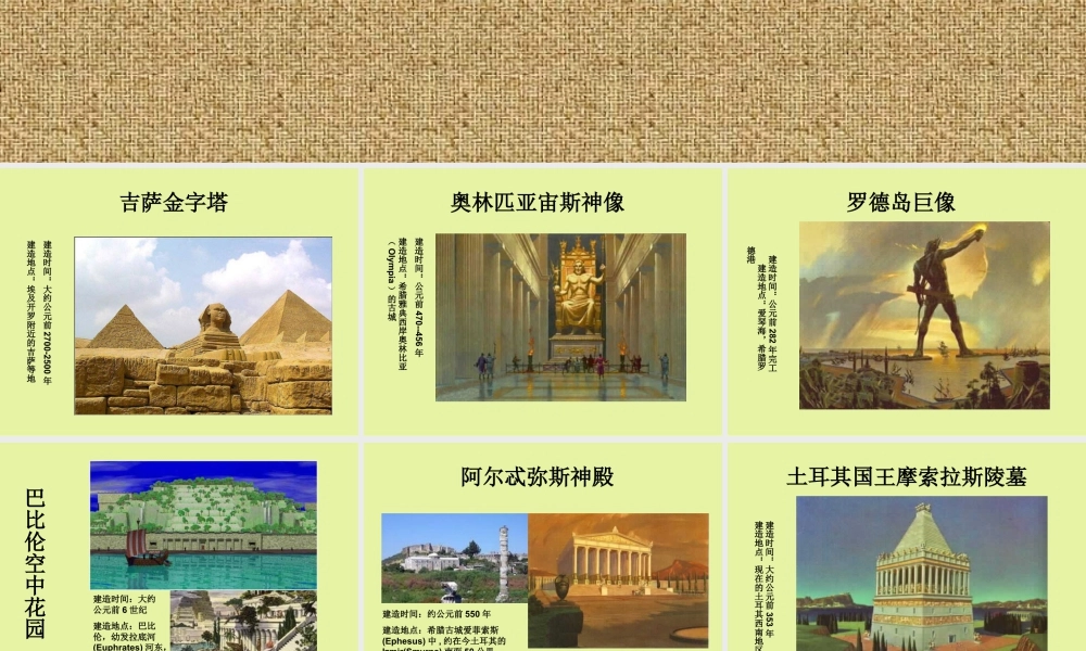 人教版三年级小学美术课件-世界十大建筑奇迹.ppt